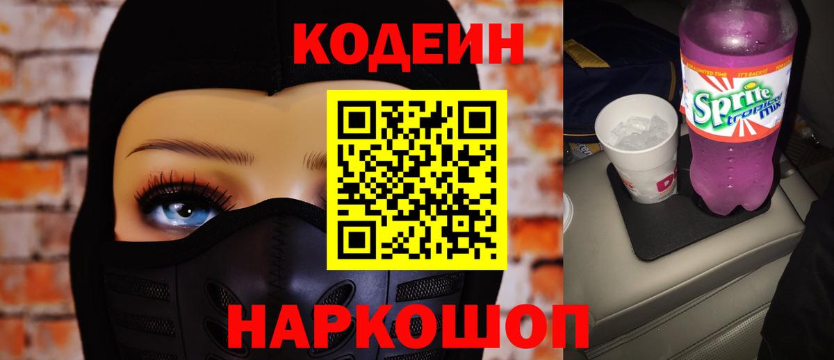 Кодеин Purple Drank Альметьевск
